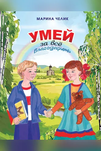 Обложка книги «Умей за всё благодарить. Рассказы для детей»