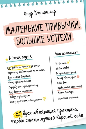 Обложка книги «Маленькие привычки, большие успехи. 51 вдохновляющая практика, чтобы стать лучшей версией себя»