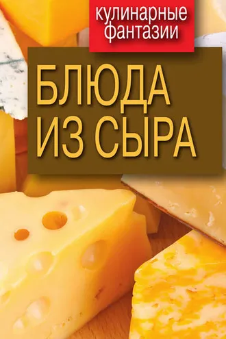 Обложка книги «Блюда из сыра»