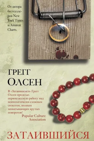 Обложка книги «Затаившийся»