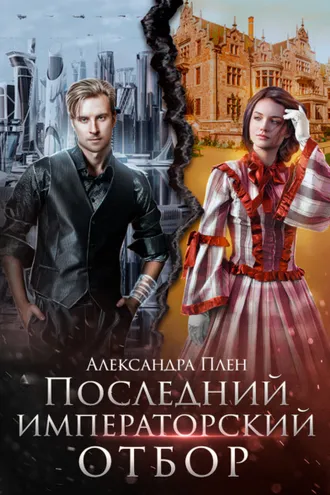 Обложка книги «Последний императорский отбор»