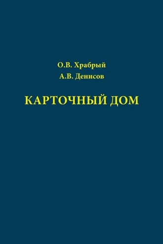 Обложка книги «Карточный дом»