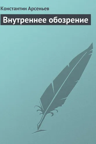Обложка книги «Внутреннее обозрение»