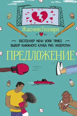 Обложка книги «Предложение»