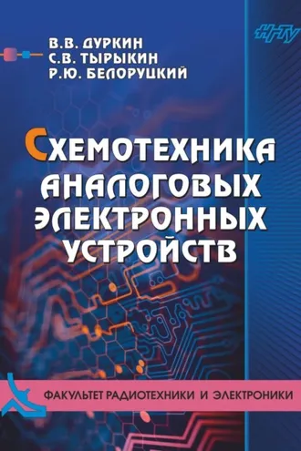 Обложка книги «Схемотехника аналоговых электронных устройств»