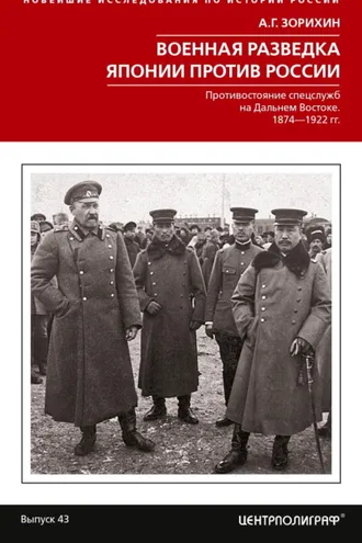 Обложка книги «Военная разведка Японии против России. Противостояние спецслужб на Дальнем Востоке. 1874-1922»
