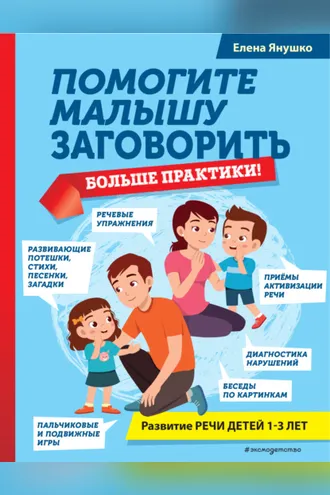 Обложка книги «Помогите малышу заговорить. Больше практики!»