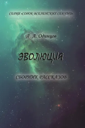 Обложка книги «Эволюция»