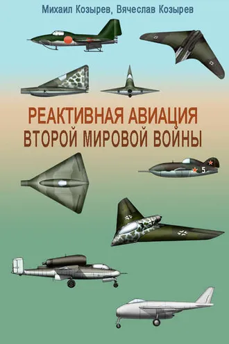 Обложка книги «Реактивная авиация Второй мировой войны»