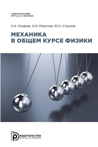 Обложка книги «Механика в общем курсе физики»