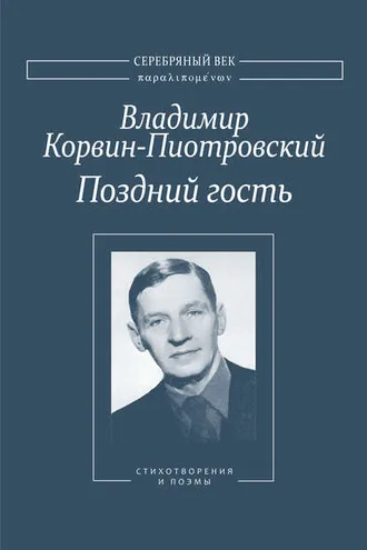 Обложка книги «Поздний гость: Стихотворения и поэмы»