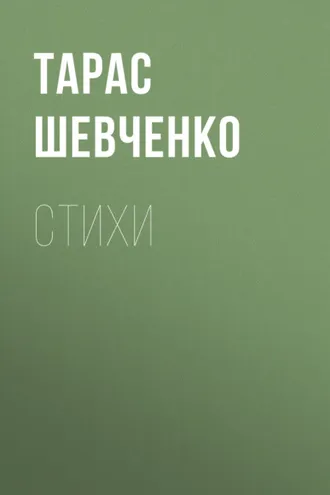 Обложка книги «Стихи»