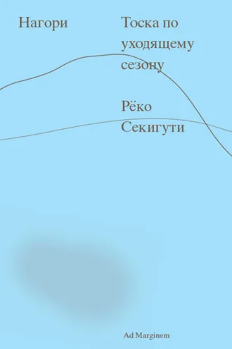 Обложка книги «Нагори. Тоска по уходящему сезону»
