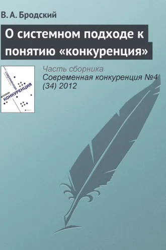 Обложка книги «О системном подходе к понятию «конкуренция»»