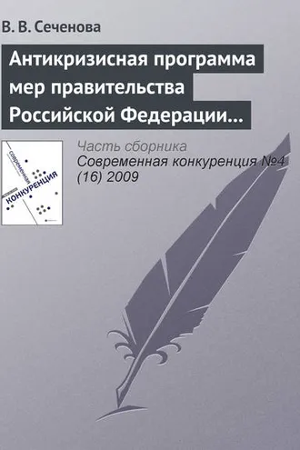 Обложка книги «Антикризисная программа мер правительства Российской Федерации на 2009 г. как антиконкурентная стратегия»