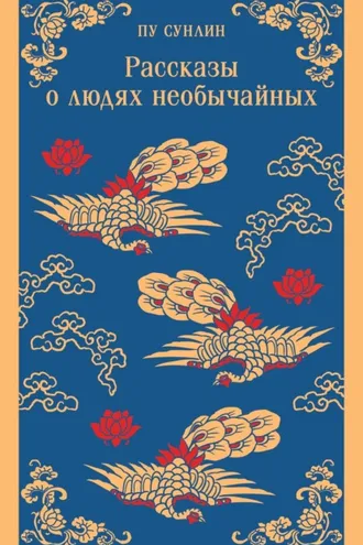 Обложка книги «Рассказы о людях необычайных»