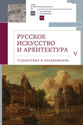 Обложка книги «Русское искусство и архитектура. V. Странствия и возвращение»
