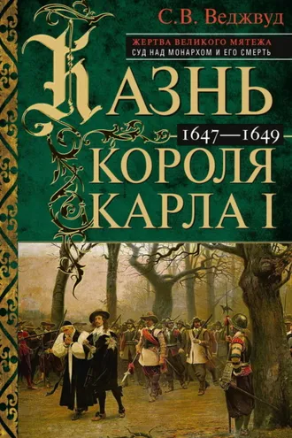 Обложка книги «Казнь короля Карла I. Жертва Великого мятежа: суд над монархом и его смерть. 1647–1649»