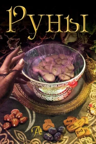 Обложка книги «Руны»