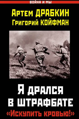 Обложка книги «Я дрался в штрафбате. «Искупить кровью!»»