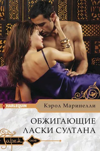 Обложка книги «Обжигающие ласки султана»