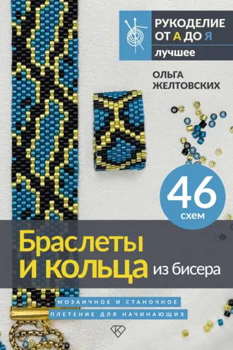 Обложка книги «Браслеты и кольца из бисера. Мозаичное и станочное плетение для начинающих. 46 схем»