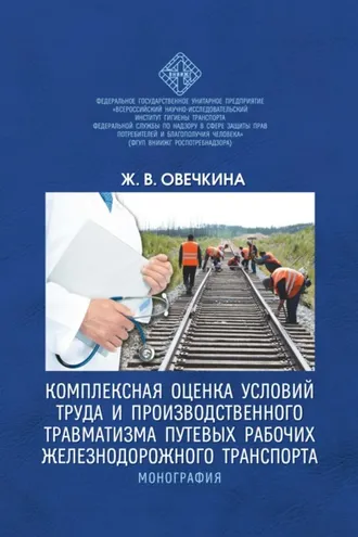 Обложка книги «Комплексная оценка условий труда и производственного травматизма путевых рабочих железнодорожного транспорта»