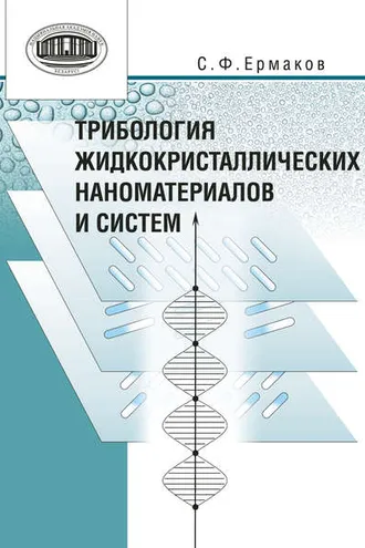 Обложка книги «Трибология жидкокристаллических наноматериалов и систем»