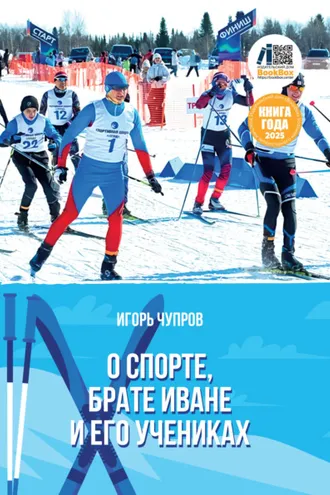 Обложка книги «О спорте, брате Иване и его учениках»