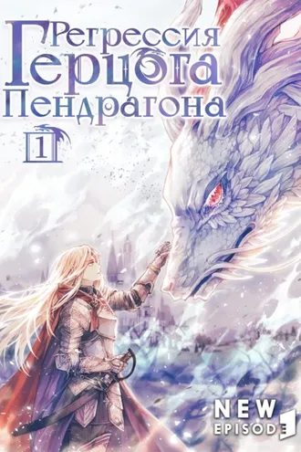 Обложка книги «Регрессия Герцога Пендрагона. Том 1»