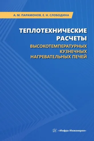 Обложка книги «Теплотехнические расчеты высокотемпературных кузнечных нагревательных печей»