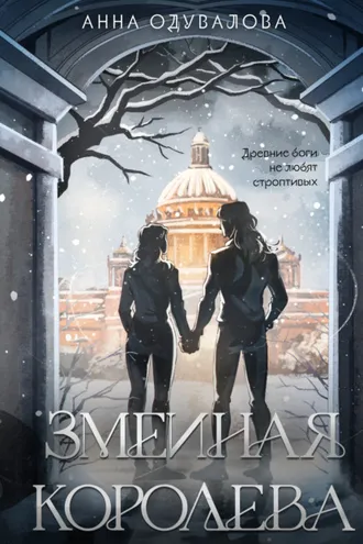 Обложка книги «Змеиная королева»