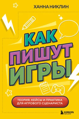 Обложка книги «Как пишут игры. Теория, кейсы и практика для игрового сценариста»