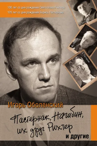 Обложка книги «Пастернак, Нагибин, их друг Рихтер и другие»