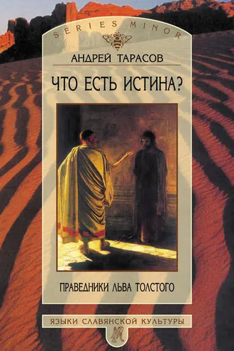Обложка книги «Что есть истина? Праведники Льва Толстого»