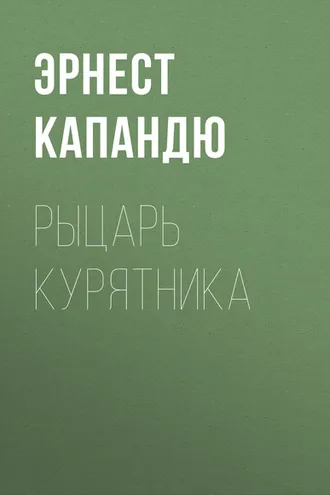 Обложка книги «Рыцарь курятника»