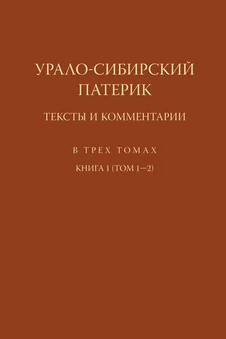 Обложка книги «Урало-Сибирский патерик. Тексты и комментарии. Книга 1 (Том 1–2)»