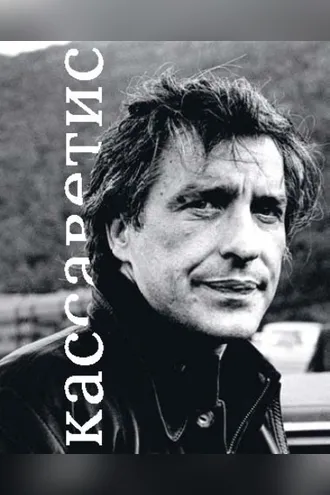 Обложка книги «Джон Кассаветис»