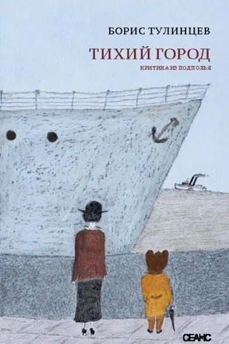 Обложка книги «Тихий город. Критика из подполья»