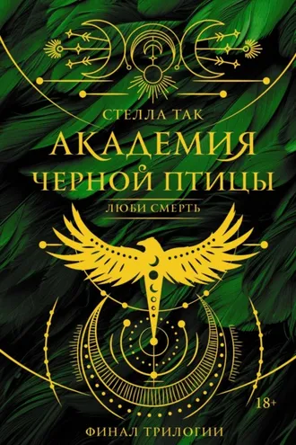 Обложка книги «Академия Черной птицы. Люби смерть»