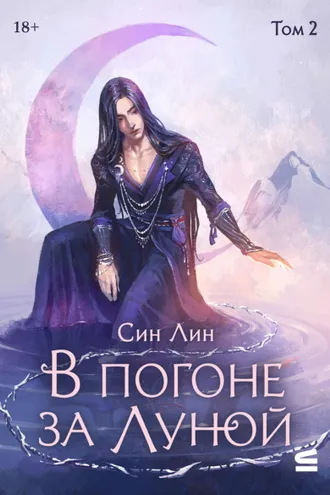 Обложка книги «В погоне за Луной. Том 2»