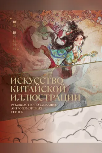 Обложка книги «Искусство китайской иллюстрации. Руководство по созданию антропоморфных героев»