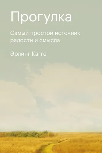 Обложка книги «Прогулка»