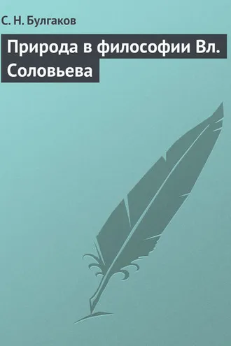 Обложка книги «Природа в философии Вл. Соловьева»