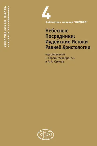 Обложка книги «Небесные Посредники. Иудейские Истоки Ранней Христологии»