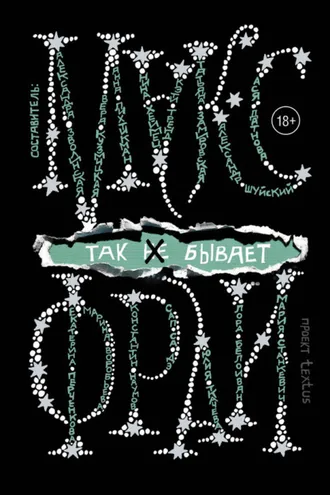 Обложка книги «Так [не] бывает»