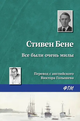 Обложка книги «Все были очень милы»