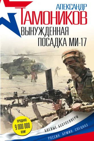 Обложка книги «Вынужденная посадка Ми-17»