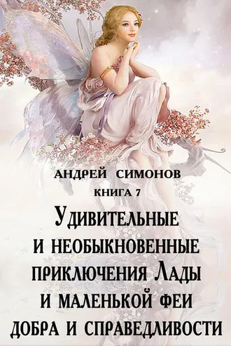Обложка книги «Удивительные и необыкновенные приключения Лады и маленькой феи добра и справедливости»