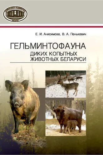 Обложка книги «Гельминтофауна диких копытных животных Беларуси»